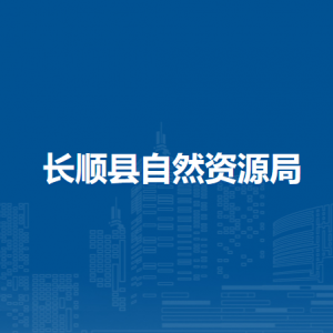 長順縣自然資源局各部門負責人及聯(lián)系電話