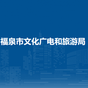 福泉市文化廣電和旅游局各部門負(fù)責(zé)人及聯(lián)系電話