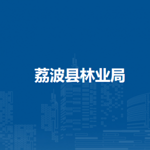 荔波縣林業(yè)局各部門負(fù)責(zé)人及聯(lián)系電話