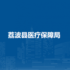 荔波縣醫(yī)療保障局各部門負責(zé)人及聯(lián)系電話