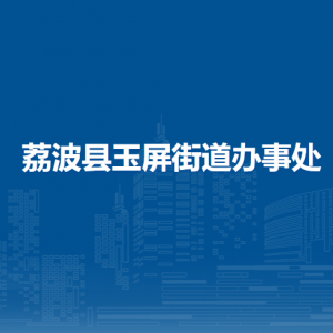 荔波縣玉屏街道辦事處各部門負(fù)責(zé)人及聯(lián)系電話