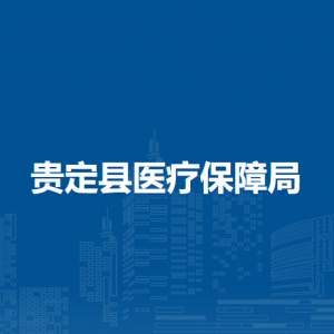 貴定縣醫(yī)療保障局各部門負(fù)責(zé)人及聯(lián)系電話