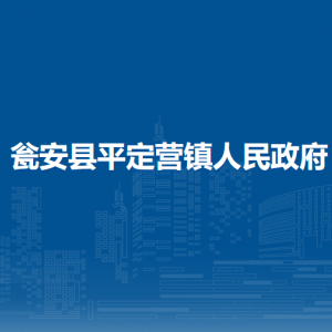 甕安縣平定營鎮(zhèn)政府各部門負責人及聯(lián)系電話