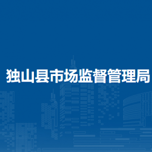 獨(dú)山縣市場監(jiān)督管理局各部門負(fù)責(zé)人及聯(lián)系電話