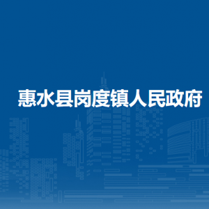 惠水縣崗度鎮(zhèn)政府各部門負(fù)責(zé)人及聯(lián)系電話
