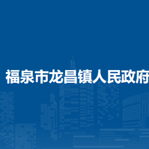 福泉市龍昌鎮(zhèn)黨務(wù)政務(wù)服務(wù)中心