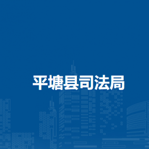 平塘縣司法局各部門負(fù)責(zé)人及聯(lián)系電話