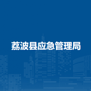 荔波縣應(yīng)急管理局各部門(mén)負(fù)責(zé)人及聯(lián)系電話