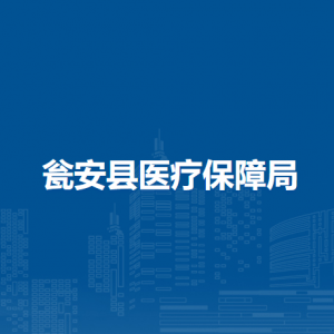 甕安縣醫(yī)療保障局各部門(mén)負(fù)責(zé)人及聯(lián)系電話(huà)