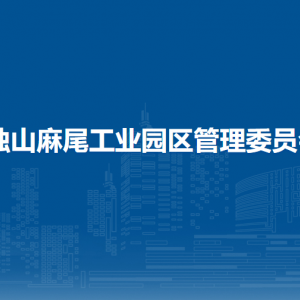 獨(dú)山麻尾工業(yè)園區(qū)管理委員會各部門職責(zé)及聯(lián)系電話