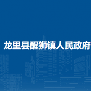 龍里縣醒獅鎮(zhèn)政府各部門負(fù)責(zé)人及聯(lián)系電話