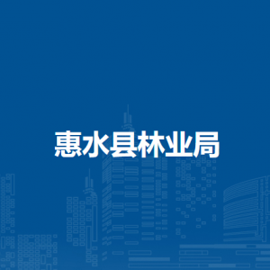 惠水縣林業(yè)局各部門負責人及聯(lián)系電話