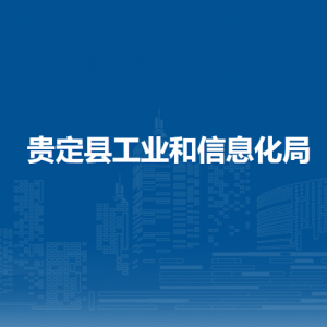 貴定縣工業(yè)和信息化局各部門負責人及聯(lián)系電話