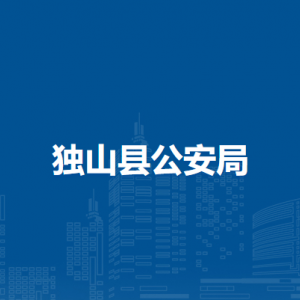 獨山縣公安局各派出所負(fù)責(zé)人及聯(lián)系電話