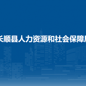 長(zhǎng)順縣人力資源和社會(huì)保障局各部門(mén)負(fù)責(zé)人及聯(lián)系電話(huà)