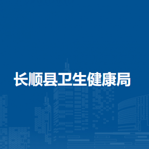 長順縣衛(wèi)生健康局各部門負(fù)責(zé)人及聯(lián)系電話