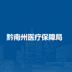 黔南州醫(yī)療保障局各部門負(fù)責(zé)人及聯(lián)系電話