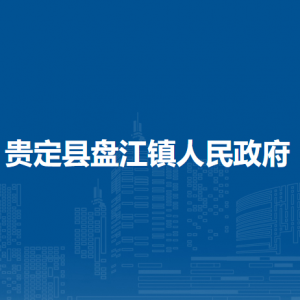 貴定縣盤江鎮(zhèn)政府各部門負(fù)責(zé)人及聯(lián)系電話