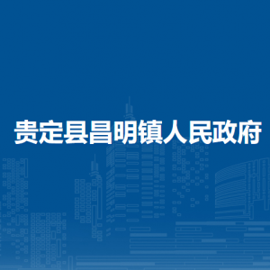 貴定縣昌明鎮(zhèn)政府各部門負責人及聯系電話