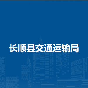 長(zhǎng)順縣交通運(yùn)輸局各部門(mén)負(fù)責(zé)人及聯(lián)系電話(huà)