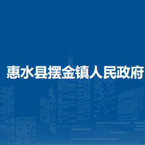 惠水縣擺金鎮(zhèn)政府各部門負(fù)責(zé)人及聯(lián)系電話