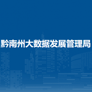 黔南州大數(shù)據(jù)發(fā)展管理局各部門負(fù)責(zé)人及聯(lián)系電話