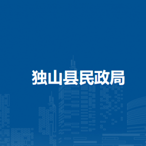 獨山縣民政局各部門負(fù)責(zé)人及聯(lián)系電話