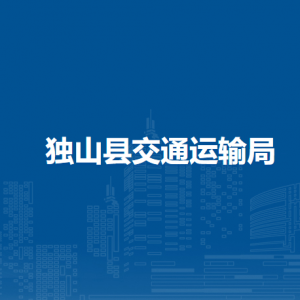 獨(dú)山縣交通運(yùn)輸局各部門負(fù)責(zé)人及聯(lián)系電話