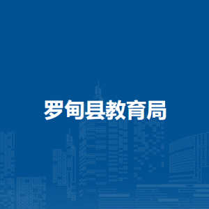 羅甸縣教育局各部門負(fù)責(zé)人及聯(lián)系電話