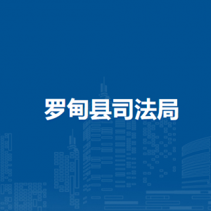 羅甸縣司法局各部門負(fù)責(zé)人及聯(lián)系電話