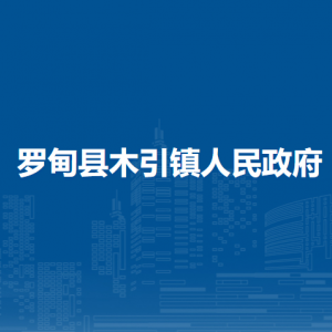羅甸縣木引鎮(zhèn)政府各部門負(fù)責(zé)人及聯(lián)系電話