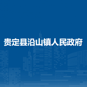 貴定縣沿山鎮(zhèn)政府各部門負責人及聯(lián)系電話