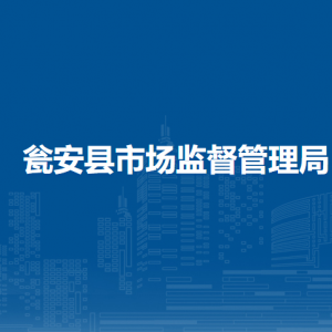 甕安縣質(zhì)量技術(shù)檢測所