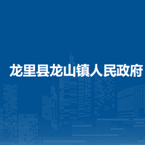 龍里縣龍山鎮(zhèn)政府各部門(mén)負(fù)責(zé)人及聯(lián)系電話