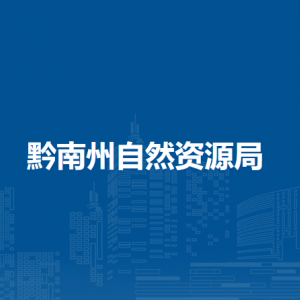 黔南州自然資源和測(cè)繪地理信息中心