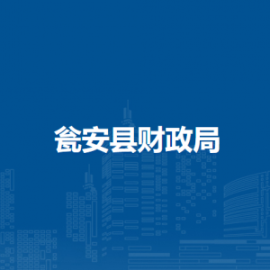 甕安縣財政局各部門負責人及聯(lián)系電話