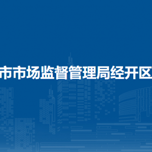 西安市市場監(jiān)督管理局經(jīng)開區(qū)分局各監(jiān)管所地址及聯(lián)系電話