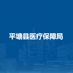 平塘縣醫(yī)療保障局各部門負(fù)責(zé)人及聯(lián)系電話