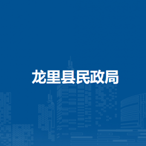 龍里縣民政局各部門負(fù)責(zé)人及聯(lián)系電話