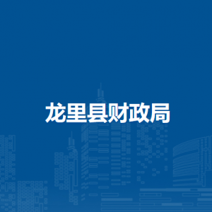 龍里縣財(cái)政局各部門(mén)負(fù)責(zé)人及聯(lián)系電話