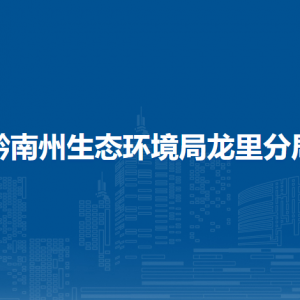 黔南州生態(tài)環(huán)境局龍里分局各部門負責人及聯(lián)系電話