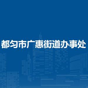 都勻市廣惠街道辦事處各部門負(fù)責(zé)人及聯(lián)系電話