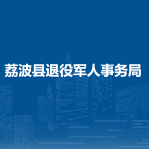 荔波縣退役軍人事務(wù)局各部門負(fù)責(zé)人及聯(lián)系電話