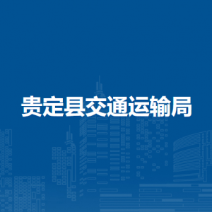 貴定縣交通運(yùn)輸局各部門負(fù)責(zé)人及聯(lián)系電話