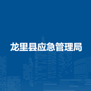 龍里縣應(yīng)急管理局各部門負責人及聯(lián)系電話