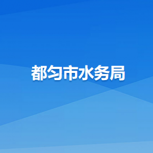都勻市水務(wù)局各部門負(fù)責(zé)人及聯(lián)系電話