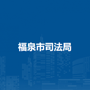 福泉市司法局各部門負(fù)責(zé)人及聯(lián)系電話