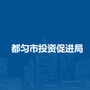 都勻市投資促進局各部門負責(zé)人及聯(lián)系電話