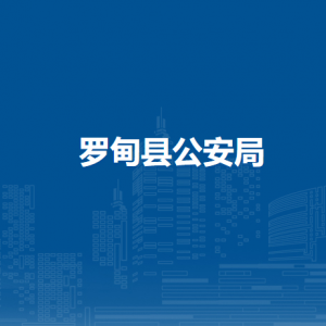 羅甸縣公安局各部門負責(zé)人及聯(lián)系電話