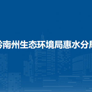 黔南州生態(tài)環(huán)境局惠水分局各部門(mén)負(fù)責(zé)人及聯(lián)系電話
